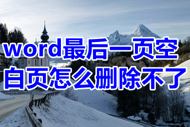 word最后一頁空白頁怎么刪除不了 word最后一頁死活刪不掉如何解決