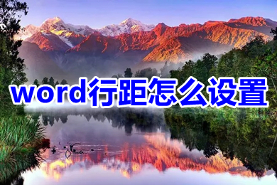 word行距怎么設(shè)置 word行距固定值怎么設(shè)置