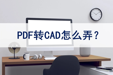 pdf轉(zhuǎn)cad怎么弄 pdf如何轉(zhuǎn)換成cad