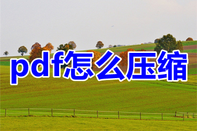 pdf怎么壓縮 pdf文件免費(fèi)壓縮方法
