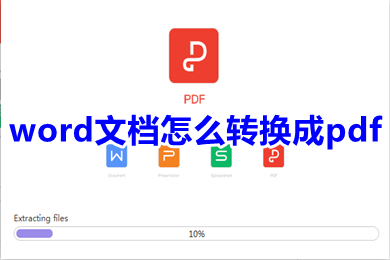 word文檔怎么轉(zhuǎn)換成pdf 怎么把word文檔轉(zhuǎn)換成pdf