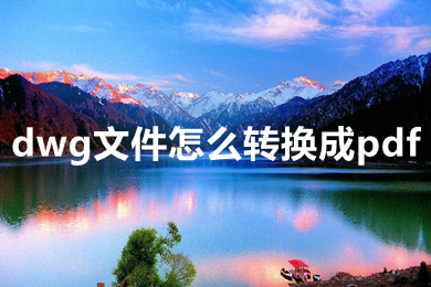 dwg文件怎么轉(zhuǎn)換成pdf dwg文件怎么免費轉(zhuǎn)換成pdf格式的文件