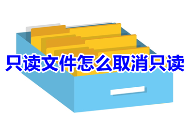 只讀文件怎么取消只讀 word突然變成只讀模式怎么取消