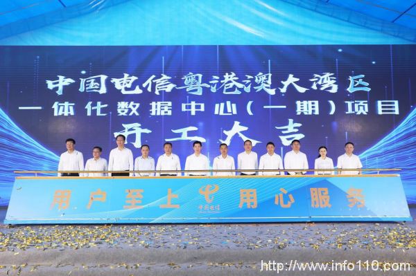 投資32億元 中國電信粵港澳大灣區(qū)一體化數(shù)據(jù)中心（一期）開工