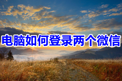電腦如何登錄兩個微信 電腦上怎么登兩個微信簡單的方法