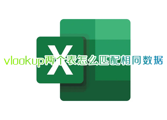 vlookup兩個(gè)表怎么匹配相同數(shù)據(jù) vlookup函數(shù)的使用方法