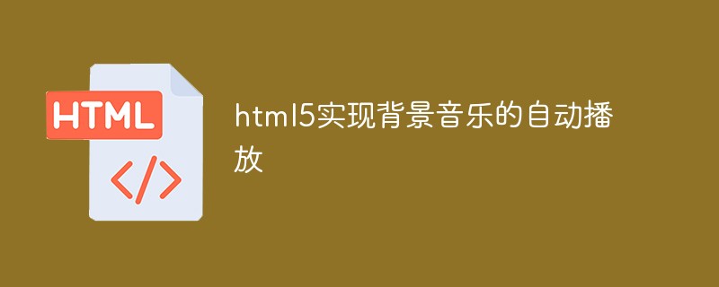 html5實(shí)現(xiàn)背景音樂(lè)的自動(dòng)播放