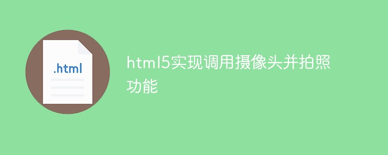 html5實現(xiàn)調(diào)用攝像頭并拍照功能