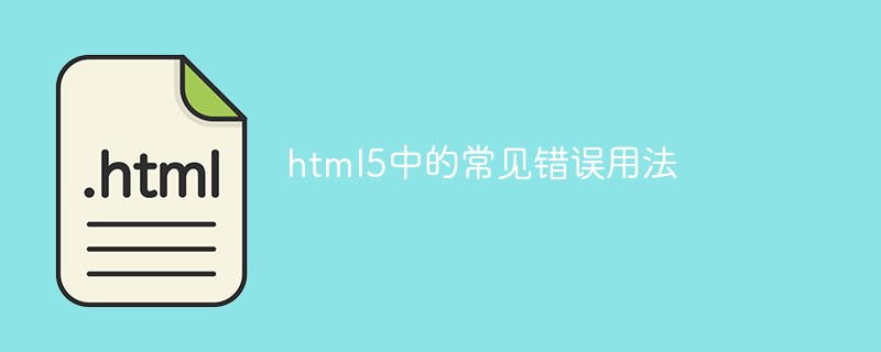 html5中的常見(jiàn)錯(cuò)誤用法
