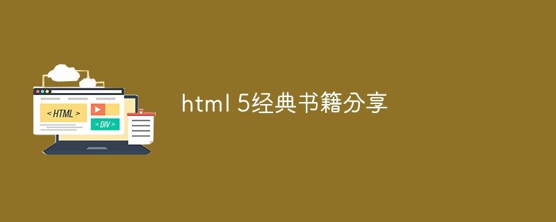 html 5經(jīng)典書(shū)籍分享
