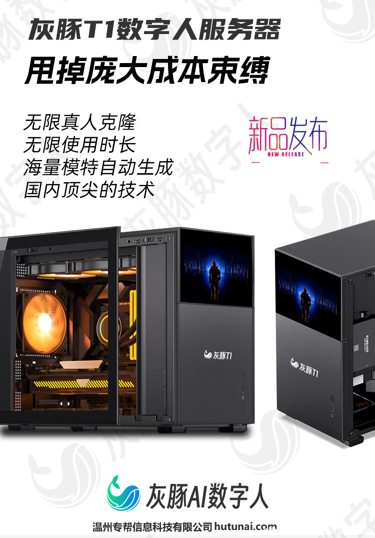 專幫科技發(fā)布全新第二代灰豚數(shù)字人ai服務器產(chǎn)品，灰豚T1