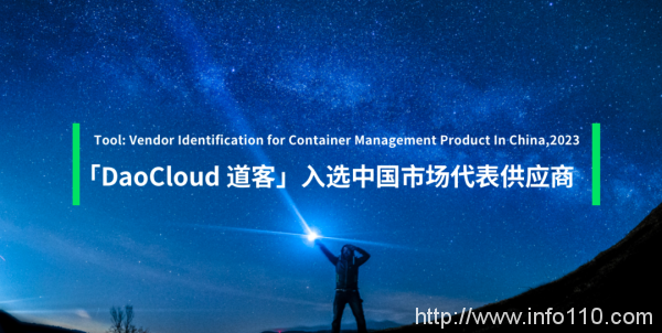 「DaoCloud 道客」入選 Gartner 容器管理產品中國市場代表供應商