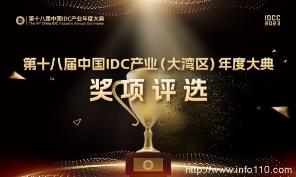投票開(kāi)啟｜IDCC2023大灣區(qū)IDC產(chǎn)業(yè)評(píng)選（附入圍名單）