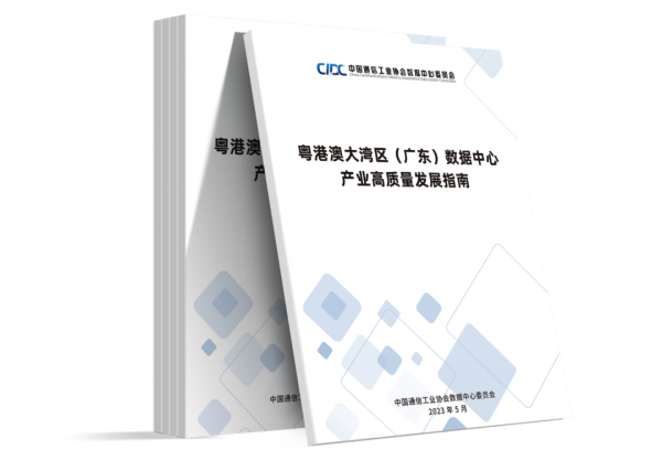 解讀&贈(zèng)送丨《粵港澳大灣區(qū)（廣東）數(shù)據(jù)中心高質(zhì)量發(fā)展指南》