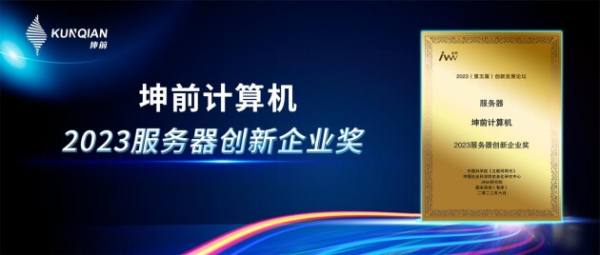 金i獎(jiǎng)榜單揭曉！坤前計(jì)算機(jī)榮膺“2023服務(wù)器創(chuàng)新企業(yè)獎(jiǎng)”