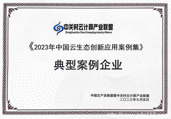 讓“產(chǎn)業(yè)成果”順利落地，青云科技入選《2023年中國云生態(tài)創(chuàng)新應(yīng)用案例集》