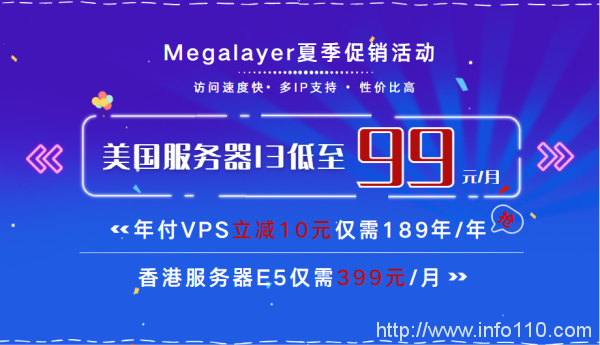 Megalayer夏季限時(shí)促銷 美國(guó)服務(wù)器I3低至99元/月 年付VPS立減10元僅需189元/年