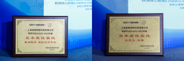 雙喜臨門:「DaoCloud 道客」 榮獲 2023 可信云兩項(xiàng)最佳實(shí)踐