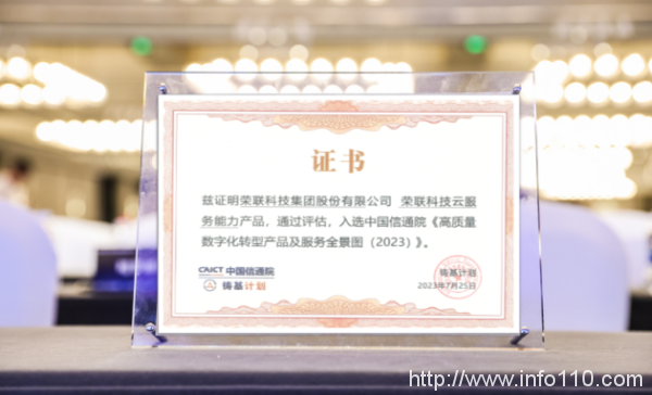 中國信通院2023“鑄基計劃”全景圖發(fā)布，榮聯(lián)科技集團(tuán)實力入選云服務(wù)版塊
