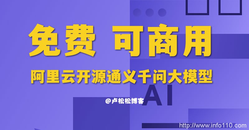 阿里云“通義千問(wèn)”開(kāi)源，可免費(fèi)商用
