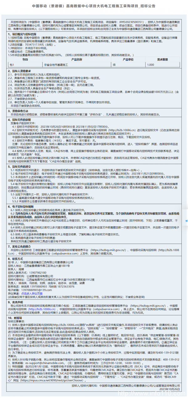 預(yù)算約2641萬 聯(lián)通上海松江正泰DC機(jī)房機(jī)電配套工程招標(biāo)