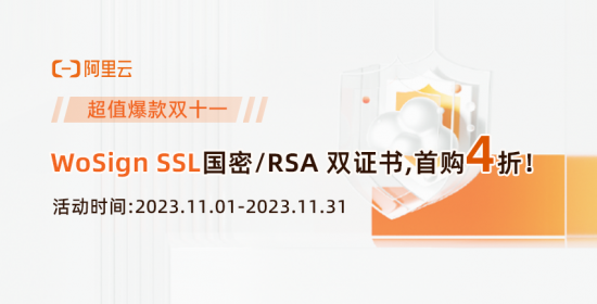阿里云雙十一WoSign SSL國密RSA雙證書首購4折