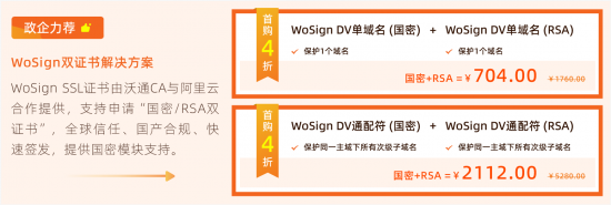 阿里云SSL證書優(yōu)惠，WoSign國密RSA雙證書首購4折