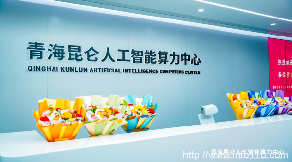 青海昆侖人工智能算力中心正式揭牌啟動(dòng)運(yùn)營