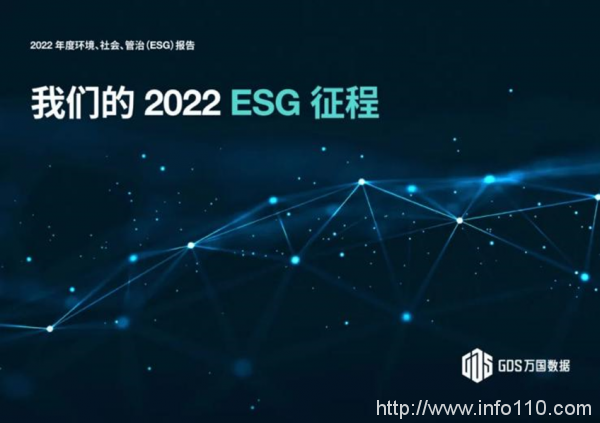 萬(wàn)國(guó)數(shù)據(jù)發(fā)布2022年度ESG報(bào)告，可再生能源使用比例提升至35.9%