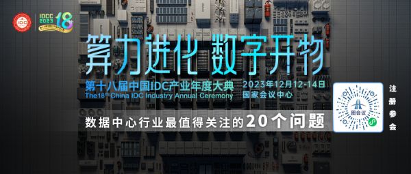 重磅發(fā)布丨第十八屆中國IDC產(chǎn)業(yè)年度大典完整議程