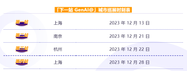 亞馬遜云科技下一站GenAI@城市巡演，即刻啟程！