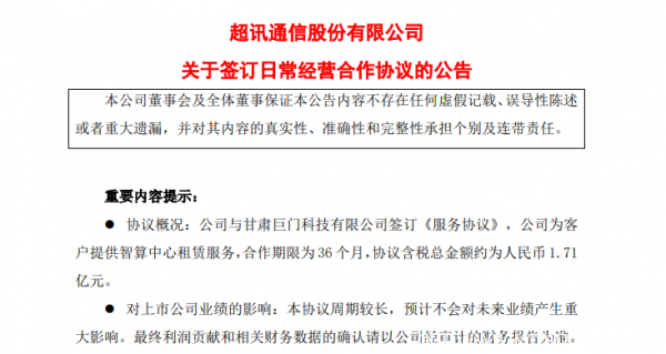 金額1.71億 超訊通信達成智算租賃服務(wù)協(xié)議
