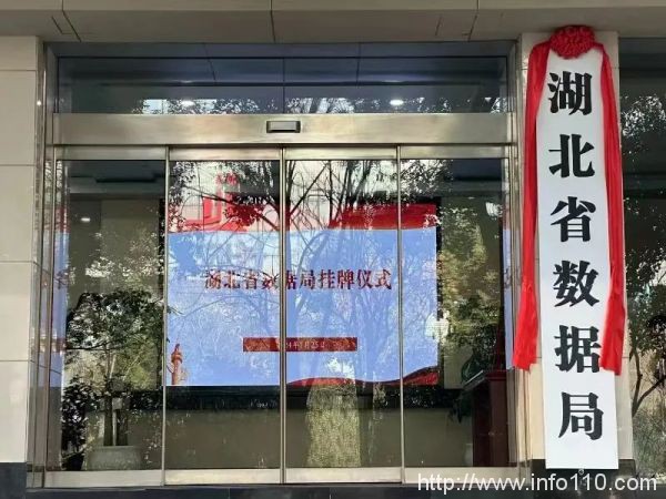 湖北省數(shù)據(jù)局正式掛牌！