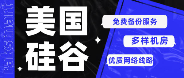 RAKSmart的美國(guó)硅谷服務(wù)器是否提供免費(fèi)備份服務(wù)？