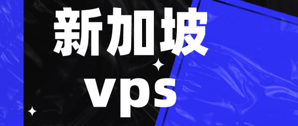 如何根據(jù)需求選擇合適的新加坡VPS操作系統(tǒng)?