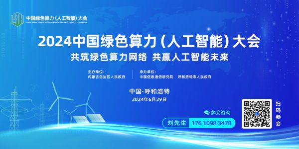 2024中國綠色算力（人工智能）大會新聞發(fā)布會在呼和浩特召開