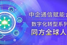 同方全球人壽:在變與不變中 做數(shù)字保險的踐行者——中企通信賦能企業(yè)數(shù)字化轉(zhuǎn)型系列之【同方全球人壽】-站長資訊網(wǎng)