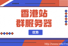 香港站群服務(wù)器優(yōu)勢-站長資訊網(wǎng)