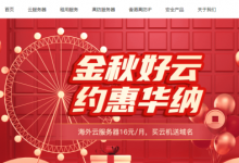 #金秋好云# 買華納云服務(wù)器免費(fèi)送.com域名,海外云服務(wù)器低至16元/月-站長資訊網(wǎng)