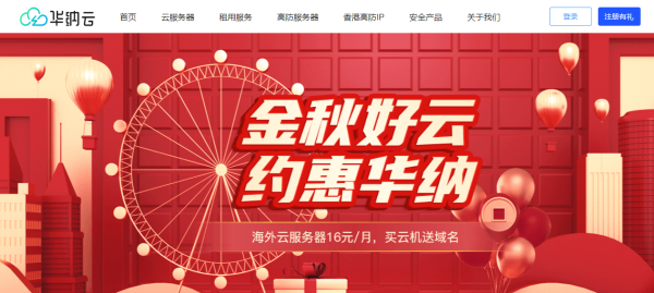 #金秋好云# 買華納云服務(wù)器免費(fèi)送.com域名，海外云服務(wù)器低至16元/月