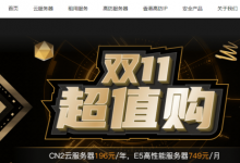 雙11服務(wù)器優(yōu)惠:華納云E5香港CN2服務(wù)器買3個(gè)月送1個(gè)月,低至816元/月-站長資訊網(wǎng)