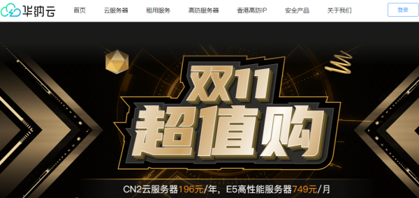 雙11服務(wù)器優(yōu)惠：華納云E5香港CN2服務(wù)器買3個月送1個月，低至816元/月