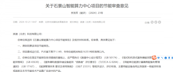 石景山、延慶 北京兩智算中心項(xiàng)目通過(guò)節(jié)能審查