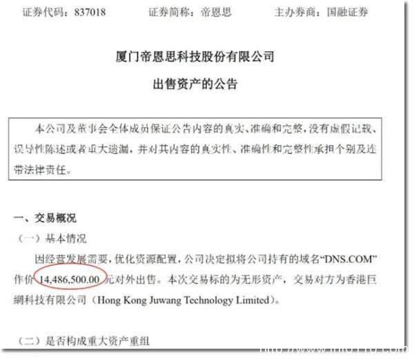 1448萬:帝恩思把核心資產(chǎn)DNS.COM域名賣了