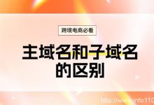 跨境電商必看:主域名和子域名的區(qū)別-站長(zhǎng)資訊網(wǎng)