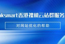 raksmart香港裸機云站群服務器對網(wǎng)站優(yōu)化的幫助-站長資訊網(wǎng)