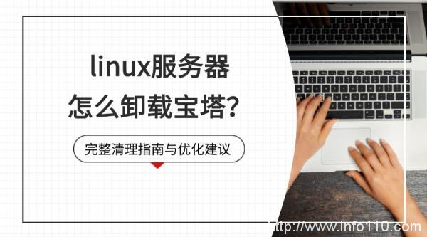 linux服務器怎么卸載寶塔？完整清理指南與優(yōu)化建議